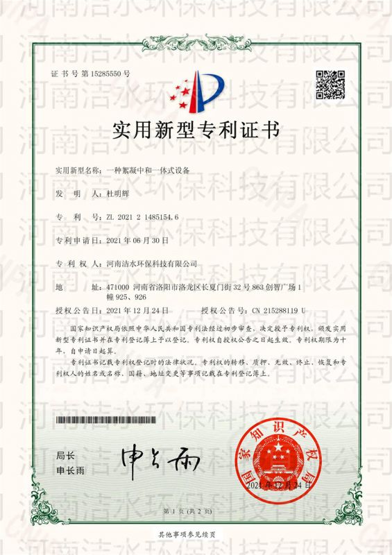 一种絮凝中和一体式设备