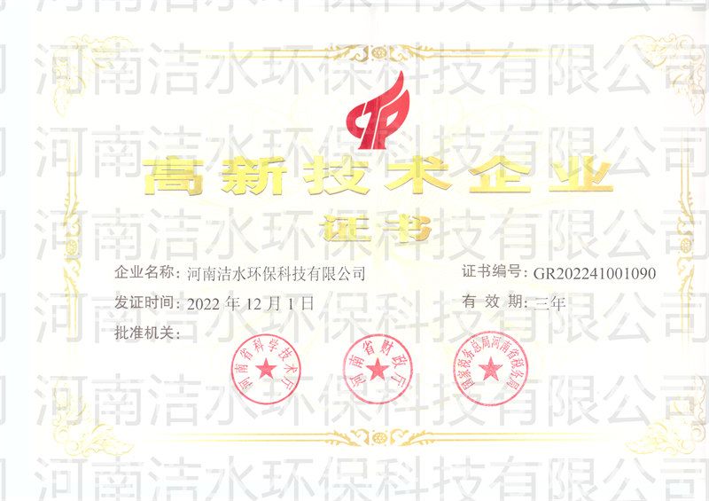 8-0高新技术企业证书